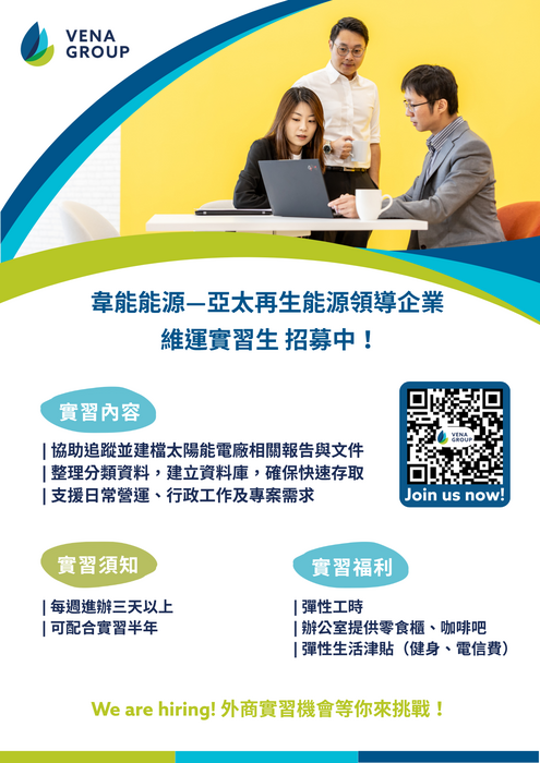 2025-10-28 台灣韋能能源股份有限公司 (Vena Energy)招募 O&M 維運實習生圖片