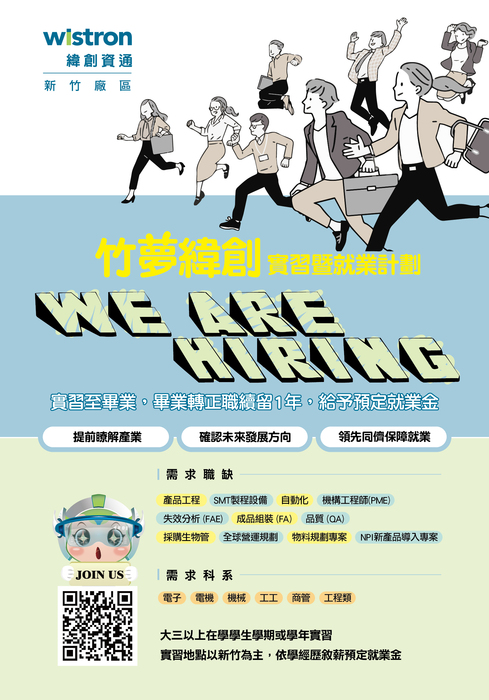 2025-10-30 緯創資通「竹夢緯創學期實習計畫」熱烈招募中！圖片